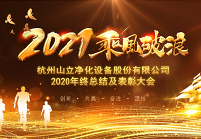 凝心聚力，砥礪前行！杭州山立2021年度總結表彰大會圓滿舉行