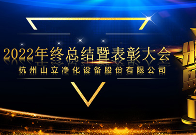 杭州山立2022年終總結(jié)暨表彰大會(huì)圓滿召開！